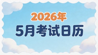 别错过！5月人事考试日历来了